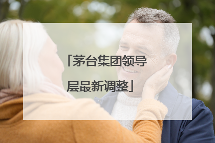 茅台集团领导层最新调整