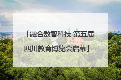融合数智科技 第五届四川教育博览会启幕