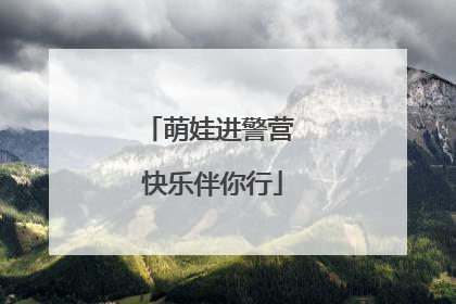 萌娃进警营 快乐伴你行