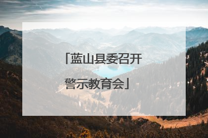 蓝山县委召开警示教育会