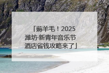 薅羊毛！2025潍坊·新青年音乐节酒店省钱攻略来了