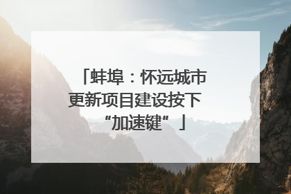 蚌埠：怀远城市更新项目建设按下“加速键”