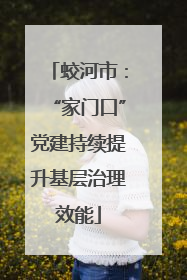 蛟河市：“家门口”党建持续提升基层治理效能