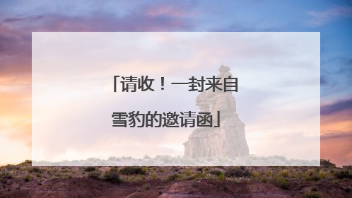 请收！一封来自雪豹的邀请函