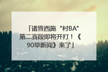 诸暨西施“村BA”第二赛段即将开打！《90早新闻》来了