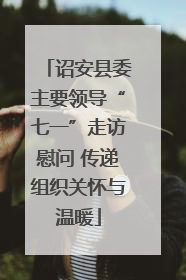 诏安县委主要领导“七一”走访慰问 传递组织关怀与温暖