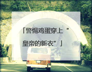警惕鸡蛋穿上“皇帝的新衣”
