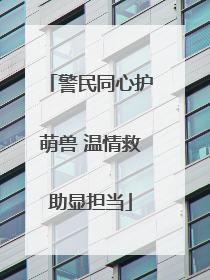警民同心护萌兽 温情救助显担当