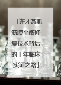 许才燕肌筋膜平衡修复技术背后的十年临床实证之路