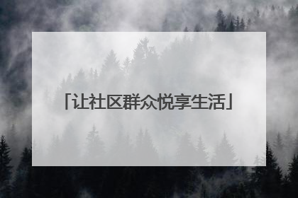 让社区群众悦享生活