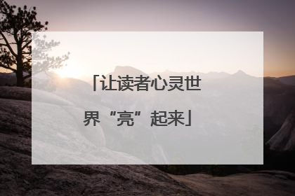 让读者心灵世界“亮”起来