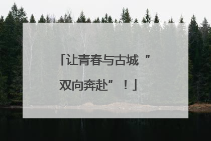 让青春与古城“双向奔赴”！