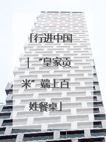 行进中国｜“皇家贡米”端上百姓餐桌