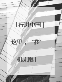 行进中国｜这里，“参”机无限