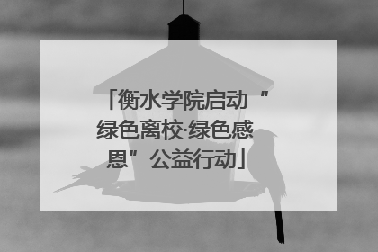 衡水学院启动“绿色离校·绿色感恩”公益行动