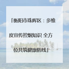 衡阳市珠晖区：多维度宣传控烟知识 全方位共筑健康防线