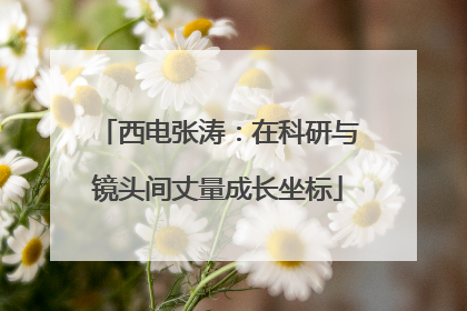 西电张涛：在科研与镜头间丈量成长坐标