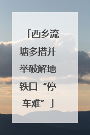 西乡流塘多措并举破解地铁口“停车难”
