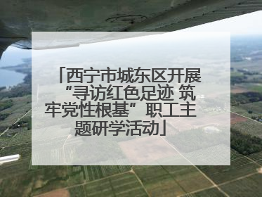西宁市城东区开展“寻访红色足迹 筑牢党性根基”职工主题研学活动