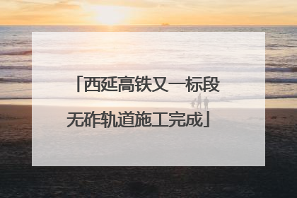 西延高铁又一标段无砟轨道施工完成