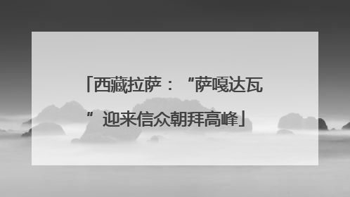 西藏拉萨：“萨嘎达瓦”迎来信众朝拜高峰
