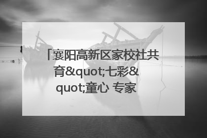 襄阳高新区家校社共育"七彩"童心 专家团支招智慧育儿