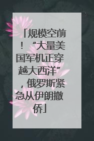 规模空前！“大量美国军机正穿越大西洋”，俄罗斯紧急从伊朗撤侨