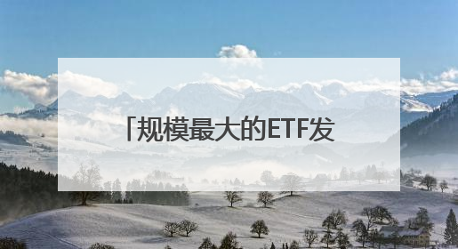 规模最大的ETF发“红包”了！有望分红超80亿元，刷新同类基金单次纪录