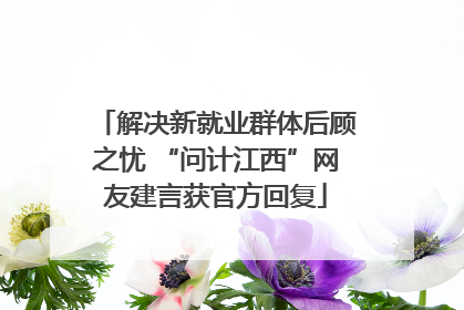 解决新就业群体后顾之忧 “问计江西”网友建言获官方回复