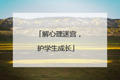 解心理迷宫，护学生成长