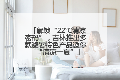 解锁“22℃清凉密码”，吉林推出多款避暑特色产品邀你“清凉一夏”