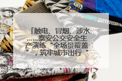触电、冒烟、涉水……泰安公交安全生产演练“全场景覆盖”，筑牢城市出行“安全生命线”