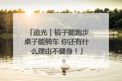 追光｜镜子能跑步 桌子能骑车 你还有什么理由不健身！