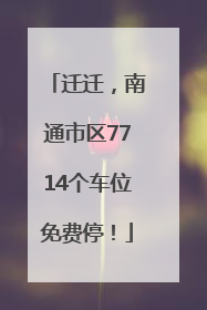 迁迁，南通市区7714个车位免费停！