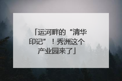运河畔的“清华印记”！秀洲这个产业园来了