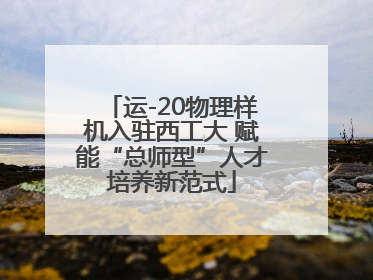 运-20物理样机入驻西工大 赋能“总师型”人才培养新范式