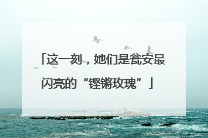 这一刻，她们是瓮安最闪亮的“铿锵玫瑰”