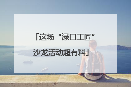 这场“渌口工匠”沙龙活动超有料