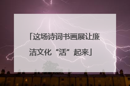这场诗词书画展让廉洁文化“活”起来