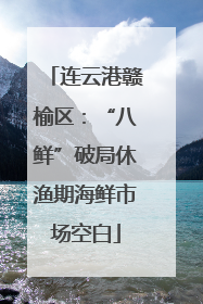 连云港赣榆区：“八鲜”破局休渔期海鲜市场空白