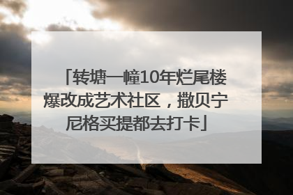 转塘一幢10年烂尾楼爆改成艺术社区，撒贝宁尼格买提都去打卡