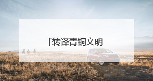 转译青铜文明 传承点翠光华
