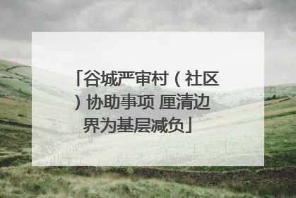 谷城严审村（社区）协助事项 厘清边界为基层减负