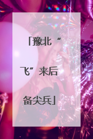 豫北“飞”来后备尖兵