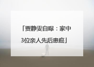 贾静雯自曝：家中3位亲人先后患癌