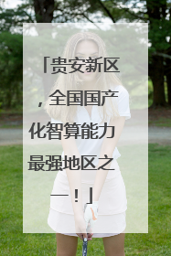贵安新区，全国国产化智算能力最强地区之一！