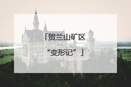 贺兰山矿区“变形记”