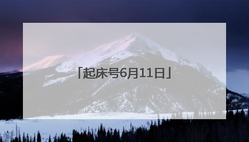 起床号6月11日