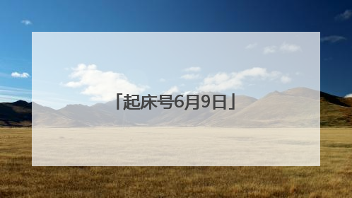 起床号6月9日