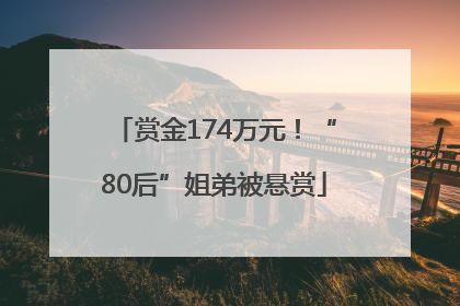 赏金174万元！“80后”姐弟被悬赏